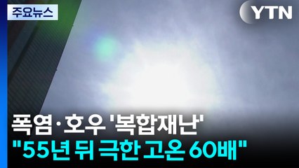 55년 뒤 여름은?..."복합 극한 고온 60배·시간당 170mm 호우" / YTN