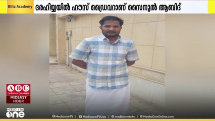 ലീവ് കഴിഞ്ഞ് എത്തിയത് നാല് ​ദിവസം മുൻപ്; വെഞ്ഞാറമൂട് സ്വദേശി റിയാദിൽ മരിച്ചു