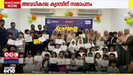 ഫ്രൻഡ്സ് സോഷ്യൽ അസോസിയേഷനും മലർവാടി ബാലസംഘവും സംയുക്തമായി സംഘടിപ്പിച്ച അവധിക്കാല ക്യാമ്പിന് സമാപനം