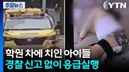 학원차에 치인 5살 아이...경찰 신고도 안 해 / YTN