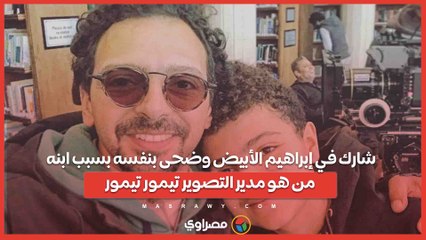شارك في إبراهيم الأبيض وضحى بنفسه بسبب ابنه.. من هو مدير التصوير تيمور تيمور؟