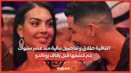 اتفاقية طلاق وتفاصيل مالية منذ عشر سنوات... يتم كشفها قبل زفاف رونالدو
