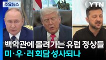 백악관에 몰려가는 유럽 정상들...담판 결과는? / YTN