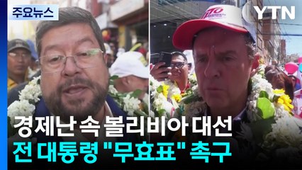 경제난 속 볼리비아 대선...전직 대통령은 "무효표 던져라" / YTN