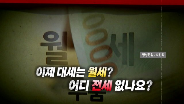[영상] 이제 대세는 월세？ 어디 전세 없나요? / YTN