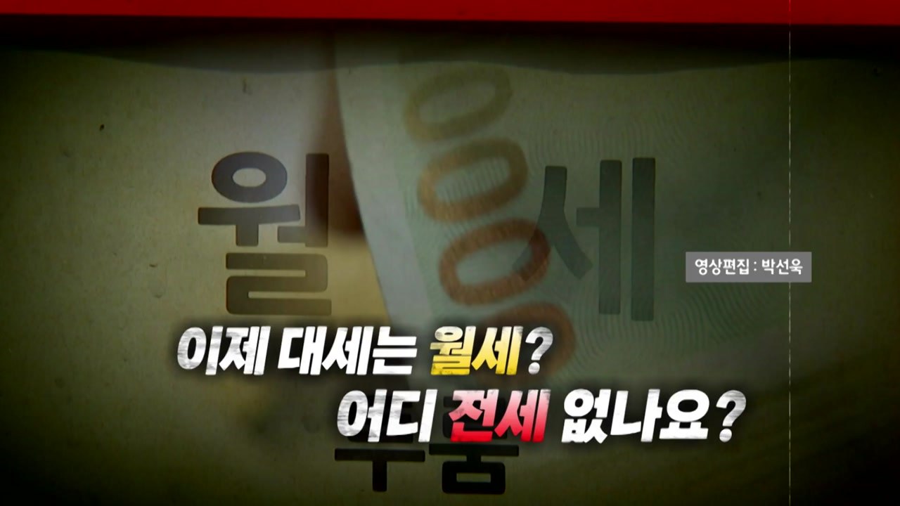 [영상] 이제 대세는 월세？ 어디 전세 없나요? / YTN