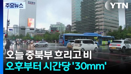 [날씨] 전국 폭염특보...중북부 비, 오후부터 일부 시간당 30mm / YTN