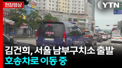[현장영상+] 김건희, 서울 남부구치소 출발...혐의 진술 여부 관심 / YTN