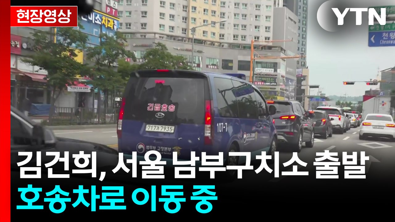 [현장영상+] 김건희, 서울 남부구치소 출발...혐의 진술 여부 관심 / YTN