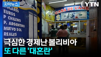 [자막뉴스] "무효표 던져라" 초긴장...'경제난' 볼리비아, 우파 정권으로 교체되나 / YTN