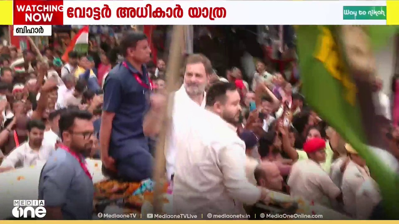 വോട്ട് മോഷണത്തിനെതിരായ രാഹുലിന്റെ വോട്ടർ അധികാർ യാത്ര രണ്ടാം ദിനത്തിൽ.