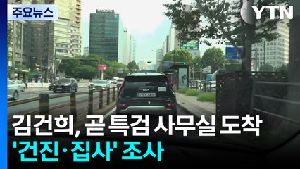 김건희, 곧 특검 사무실 도착...'건진·집사' 조사 / YTN