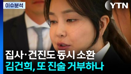 [뉴스UP] 집사·건진도 동시 소환...김건희, 또 진술 거부하나? / YTN