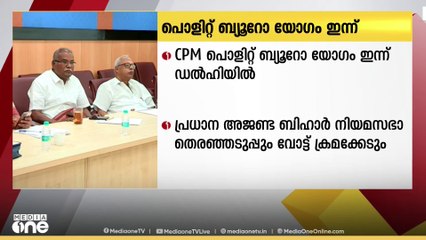 സിപിഎം പൊളിറ്റ് ബ്യൂറോ യോഗം ഇന്ന് ഡൽഹിയിൽ; ബിഹാറും വോട്ട് ക്രമക്കേടുമായിരിക്കും പ്രധാന അജണ്ട