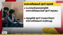എല്ലാരും പഠിച്ചില്ലേ...സംസ്ഥാനത്തെ പൊതുവിദ്യാലയങ്ങളിൽ  ഓണ പരീക്ഷകൾക്ക് ഇന്ന് തുടക്കമാകും