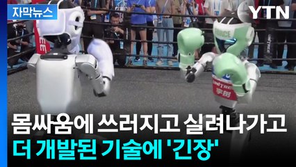 [자막뉴스] 반년만에 또 달라진 기술...중국 '로봇 운동회' 현장 보니 / YTN