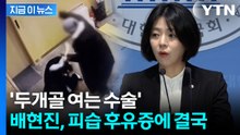 배현진 "뇌 하부 뼈 파손"...피습 후유증에 개두술 후 회복 중 [지금이뉴스] / YTN