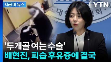 배현진 "뇌 하부 뼈 파손"...피습 후유증에 개두술 후 회복 중 [지금이뉴스] / YTN
