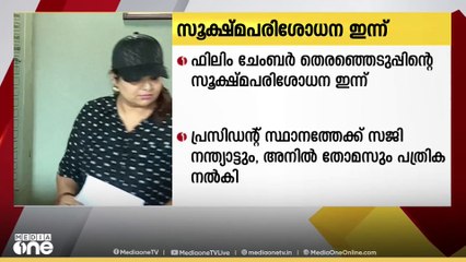 ഫിലിം ചേംബർ തെരഞ്ഞെടുപ്പ്; സൂക്ഷ്മ പരിശോധന ഇന്ന്. നാമനിർദേശ പത്രിക നൽകിയവരിൽ സാന്ദ്ര തോമസും