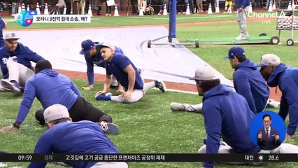 [앉아서 세계 속으로]고소당한 오타니…3300억 부동산 개발 부당이득?