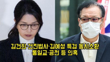 김건희·건진법사·김예성 특검 동시소환…통일교·공천 등 의혹 #김건희 #건진법사 #특검