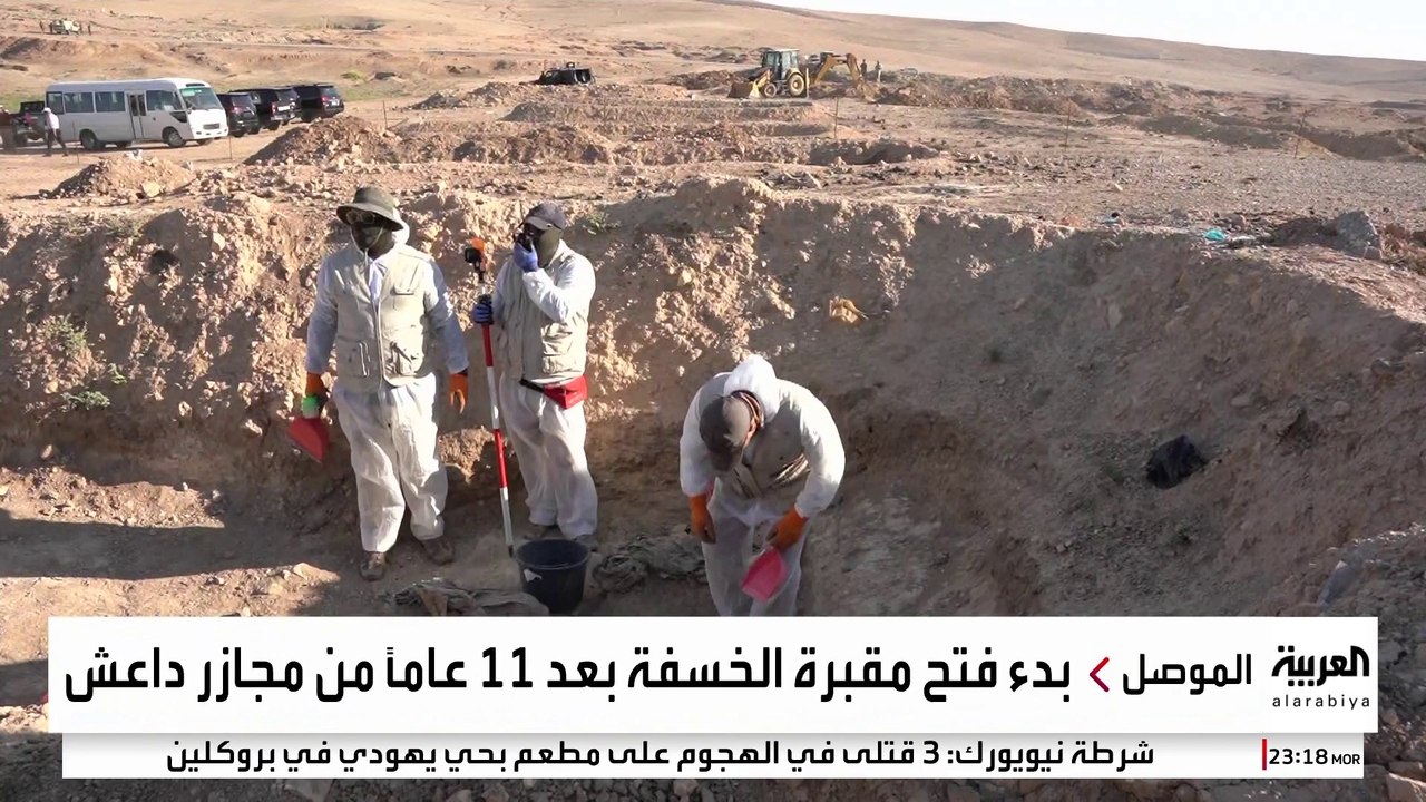 العراق يبدء استخراج رفات ضحايا داعش من مقبرة "الخفسة" في نينوى