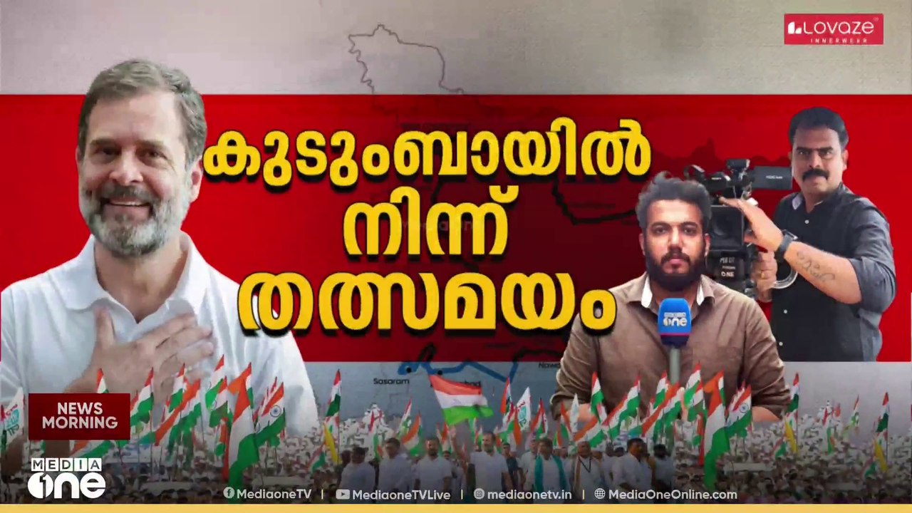 രാഹുൽ ​ഗാന്ധിയുടെ വോട്ടർ അധികാർ യാത്ര രണ്ടാം ദിനത്തിൽ; രണ്ടാം ദിനം കുടുംബായിൽ നിന്ന്