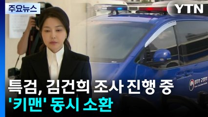 민중기 특검팀, 김건희 조사 진행 중...'키맨' 동시 소환 / YTN