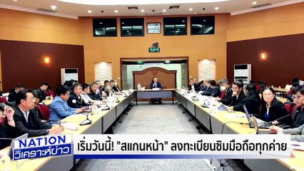 เริ่มแล้ว! “สแกนหน้า”ลงทะเบียนซิมมือถือ ”เนชั่นวิเคราะห์ข่าว | 18 ส.ค. 68 | PART 4