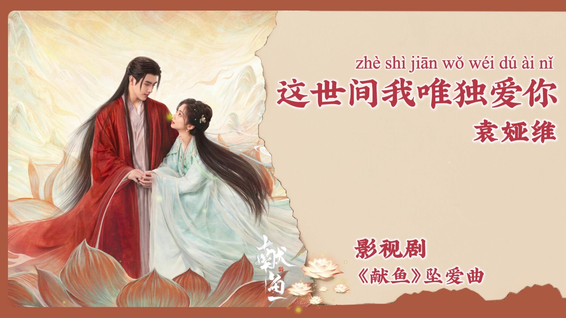 有你的未来 - 刘人语 Reyi（《买定离手我爱你》电视剧插曲 | Miss Buyer OST）, image size:1920x1080
