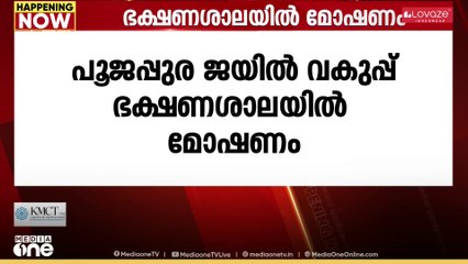 പൂജപ്പുരയിൽ ജയിൽ വകുപ്പ് ഭക്ഷണശാലയിൽ മോഷണം; ശ്രദ്ധയിൽപ്പെട്ടത് ഇന്ന് രാവിലെ