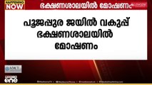 പൂജപ്പുരയിൽ ജയിൽ വകുപ്പ് ഭക്ഷണശാലയിൽ മോഷണം; ശ്രദ്ധയിൽപ്പെട്ടത് ഇന്ന് രാവിലെ