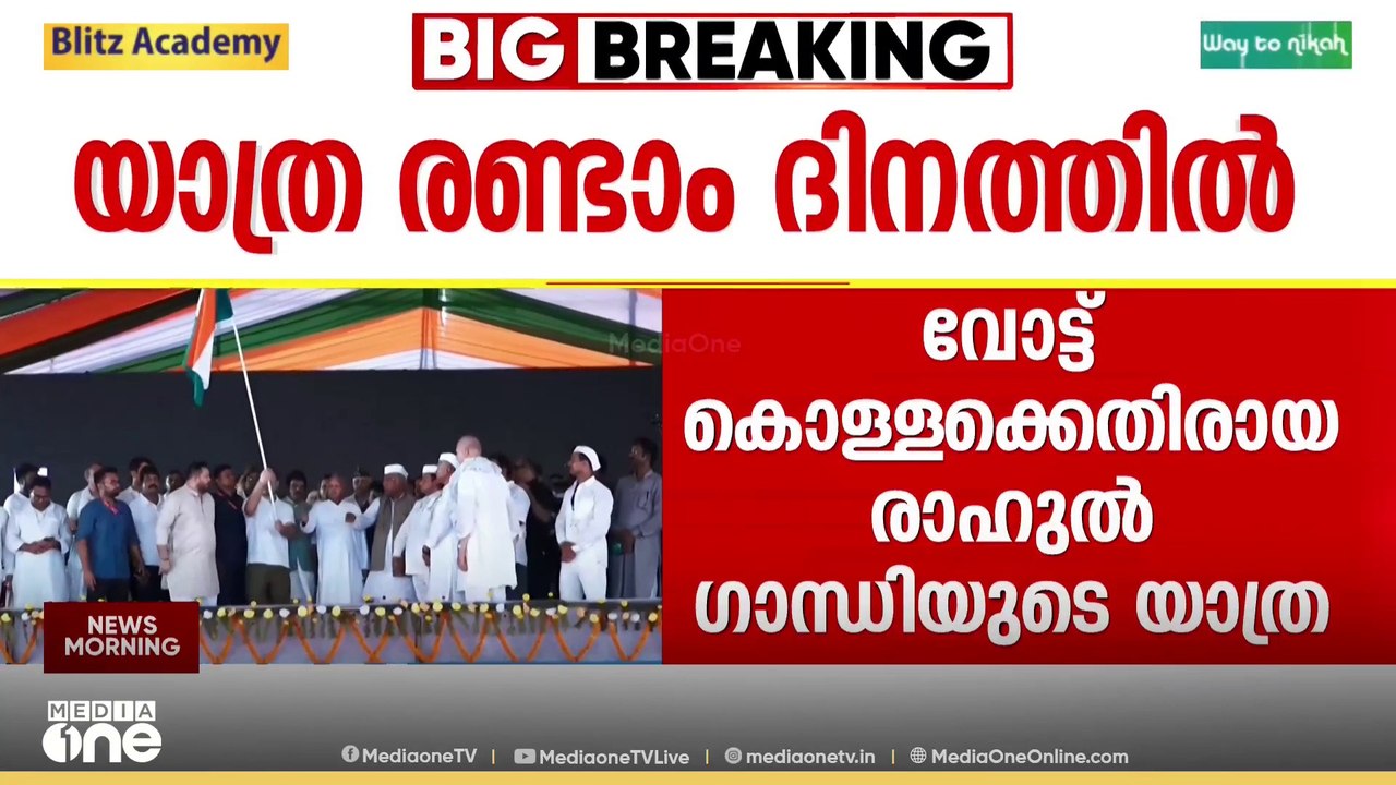 ബിഹാറിനെ ഇളക്കി മറിക്കാൻ രാഹുൽ ഗാന്ധി; വോട്ടർ അധികാർ യാത്ര രണ്ടാം ദിനത്തിൽ