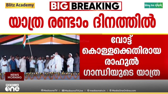 ബിഹാറിനെ ഇളക്കി മറിക്കാൻ രാഹുൽ ഗാന്ധി; വോട്ടർ അധികാർ യാത്ര രണ്ടാം ദിനത്തിൽ