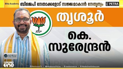 രാജീവ് നേമത്തും, സുരേന്ദ്രൻ തൃശൂരിലും മത്സരിക്കും?; നിയമസഭാ തൃരഞ്ഞെടുപ്പിന് സജ്ജമാകാൻ BJP