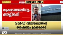 വോട്ടില്ലാത്തവരെ ഉൾപ്പെടുത്തി രേഖകൾ; കൊച്ചിക്ക് പിന്നാല തൃക്കാക്കരയിലും അട്ടിമറി