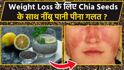 चिया सीड्स के साथ नींबू पानी पीना के नुकसान | Chia Seeds Lemon Water Peene Ke Nuksan | Boldsky