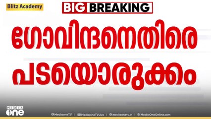 എം.വി ഗോവിന്ദനെതിരെ പാർട്ടിയിൽ പടയൊരുക്കം; പിന്നിൽ ഇ.പി. ജയരാജനെന്ന് സംശയം