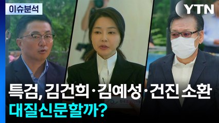 [뉴스나우] 특검, 김건희·김예성·건진 동시 소환...대질신문 가능성? / YTN