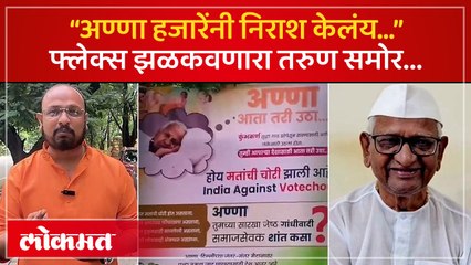”अण्णा, भीष्म पितामह व्हा, लढाईत साथ द्या..”,  तो तरुण समोर, पाहा काय म्हणतोय?