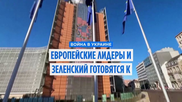 Новая дипломатическая инициатива: европейские лидеры и Зеленский готовятся к встрече в Вашингтоне