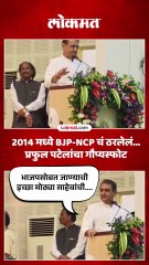 भाजप-राष्ट्रवादी युतीबद्दल प्रफुल पटेलांनी सांगितल्या आतल्या गोष्टी