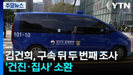 김건희, 구속 뒤 두 번째 조사...'건진·집사' 소환 / YTN