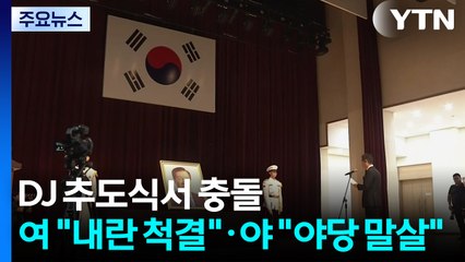 DJ 추도식서 충돌...여 "내란 척결"·야 "야당 말살" / YTN