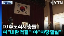 DJ 추도식서 충돌...여 