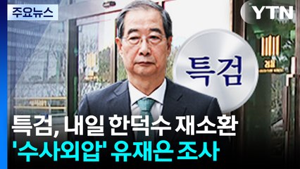 특검, 내일 한덕수 전 총리 재소환...'수사외압' 유재은 조사 중 / YTN