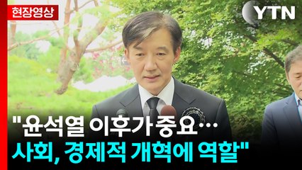 [현장영상+] DJ 묘역 참배, 조국 "윤석열 단절 못하고 비호하는 국민의힘, 심판해야" / YTN