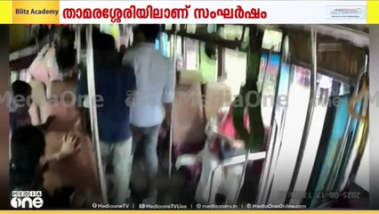 ബസിനുള്ളിൽ ജീവനക്കാർ തമ്മിൽ ഏറ്റുമുട്ടി; CCTV ദൃശ്യങ്ങൾ പുറത്ത്
