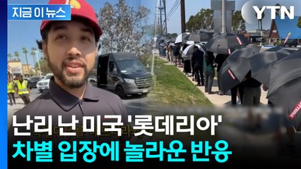 엄청난 대기줄에도 '프리패스' 시킨 美 롯데리아...박수 받은 이유 [지금이뉴스] / YTN