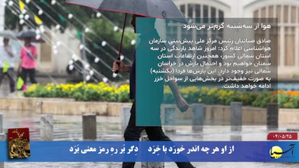 سر صفحه با ایرج جمشیدی شنبه 25 مرداد 1404